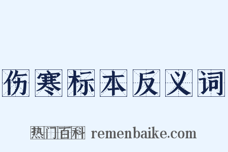 伤寒标本反义词是什么意思的图片